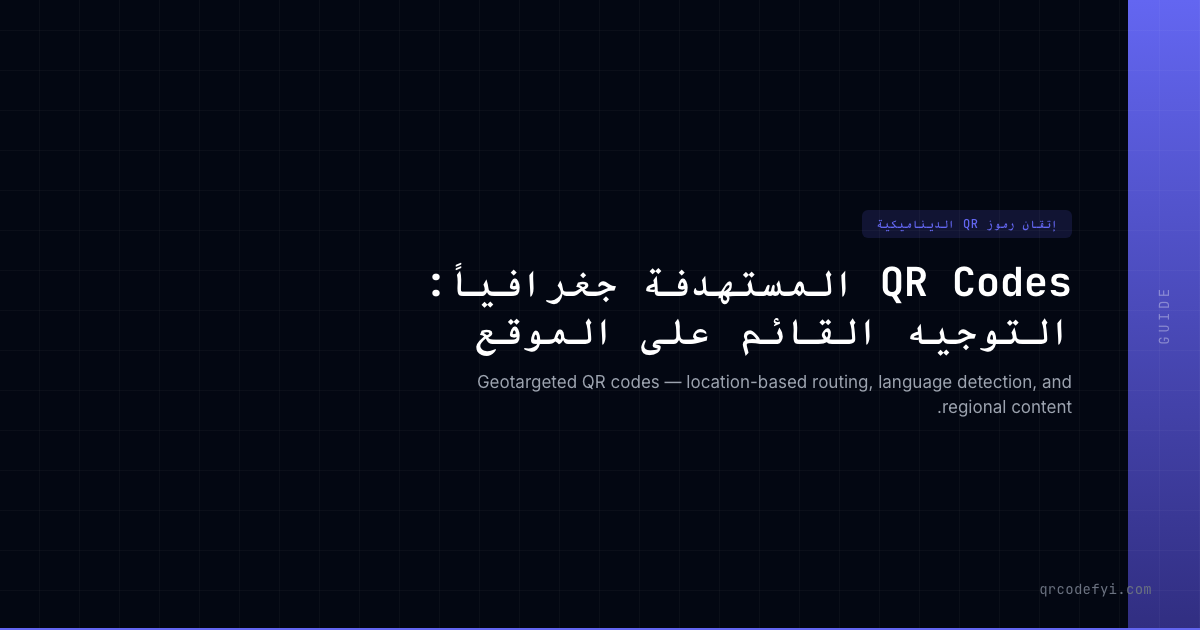 QR Codes المستهدفة جغرافياً: التوجيه القائم على الموقع — QRCodeFYI