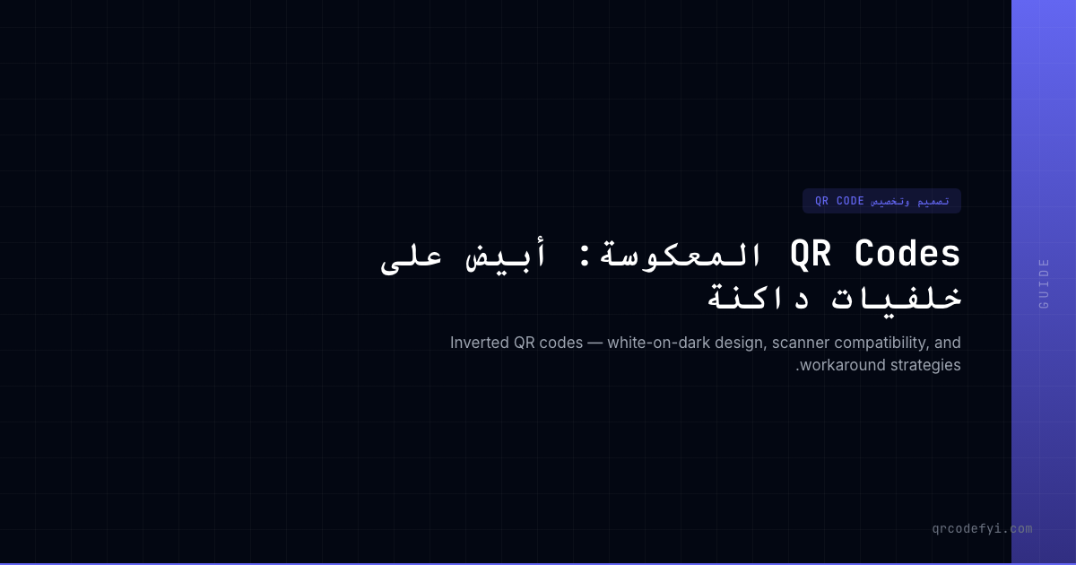 QR Codes المعكوسة: أبيض على خلفيات داكنة — QRCodeFYI