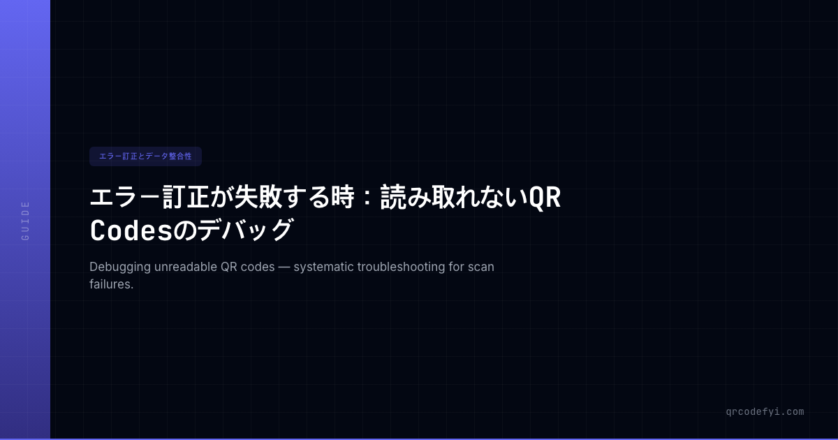 Most Unreadable Code エラー訂正が失敗する時:読み取れないQR Codesのデバッグ — QRCodeFYI