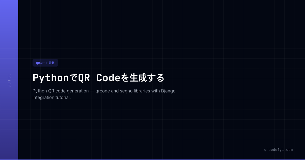 PythonでQR Codeを生成する — QRCodeFYI